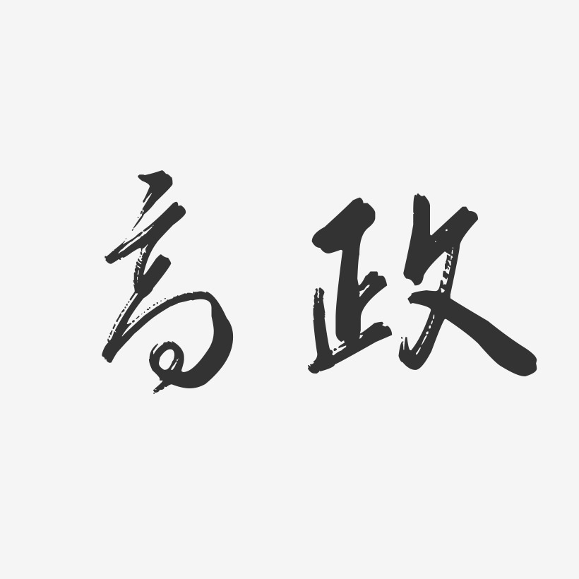 高政藝術字,高政圖片素材,高政藝術字圖片素材下載藝術字