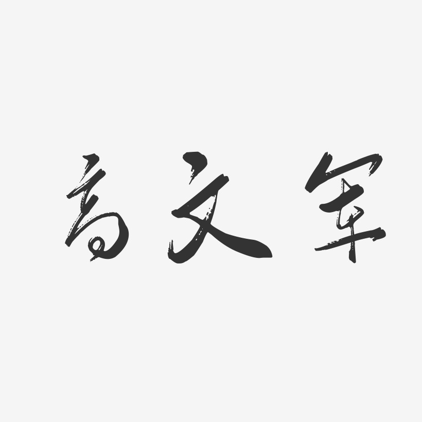 高文军-行云飞白字体签名设计