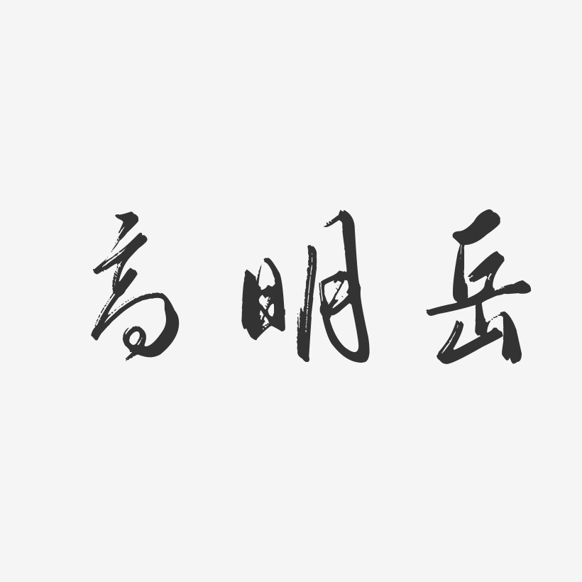 高明岳-行云飞白字体签名设计