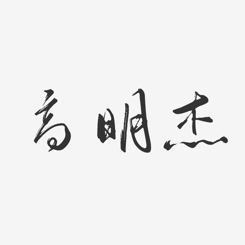 高明杰-行云飞白字体签名设计