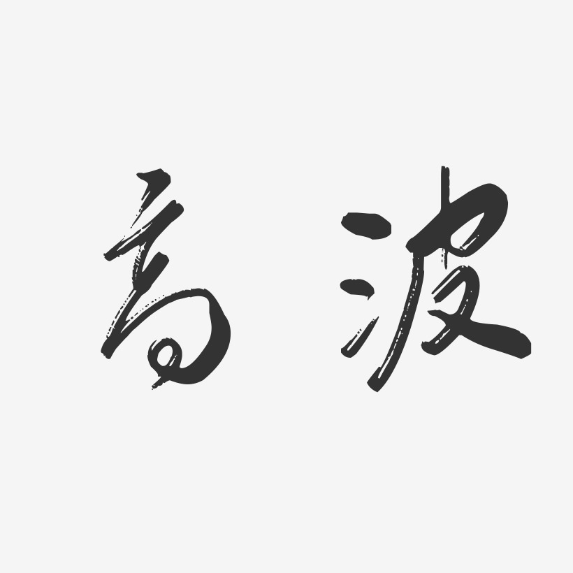 高波行云飞白艺术字签名-高波行云飞白艺术字签名图片下载-字魂网