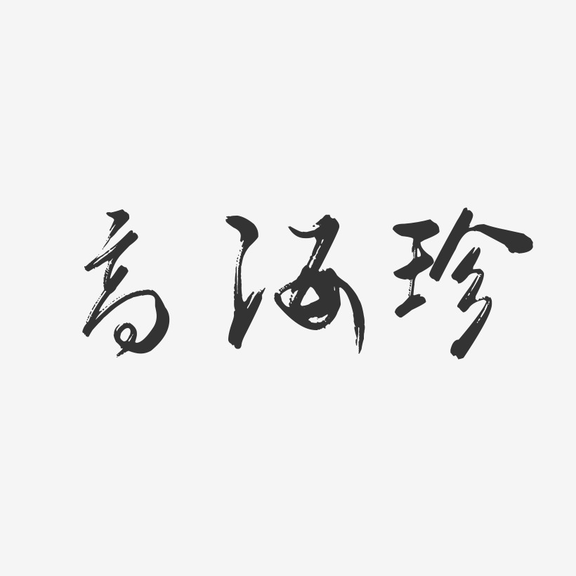高海珍-行云飞白字体签名设计