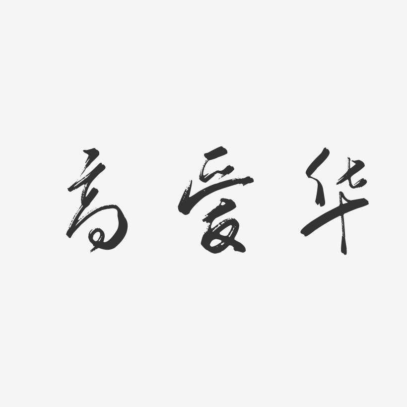 高爱华-行云飞白字体签名设计