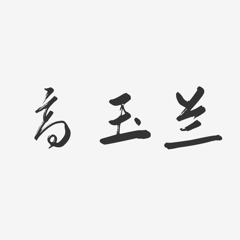 高玉兰-行云飞白字体签名设计
