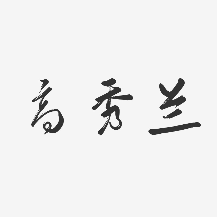 高秀兰-行云飞白字体签名设计