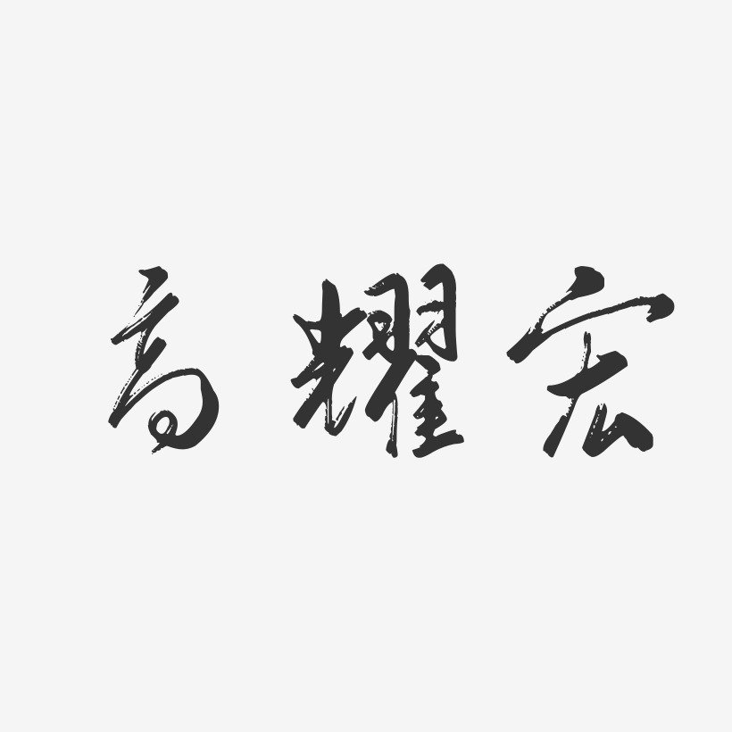 高耀宏-行雲飛白字體簽名設計