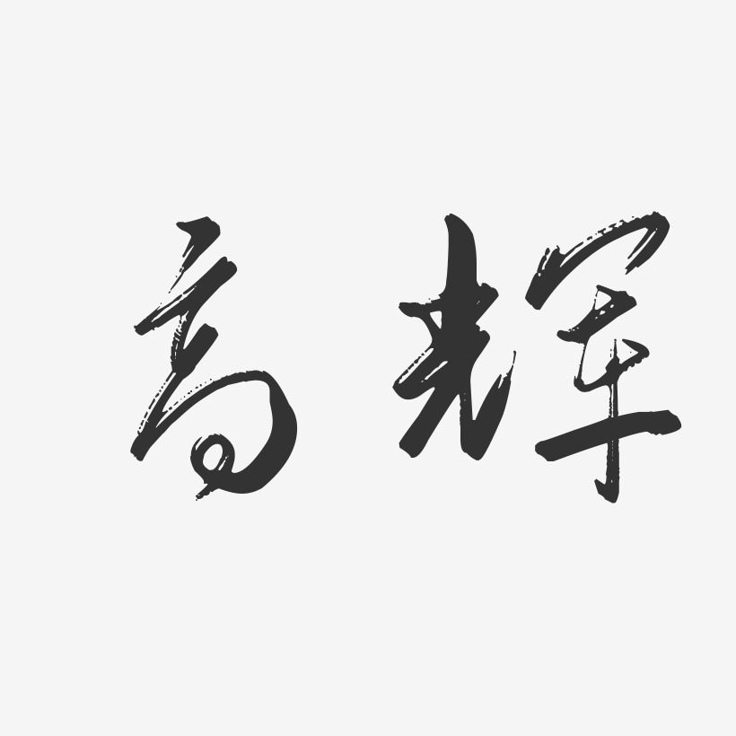 高辉艺术字