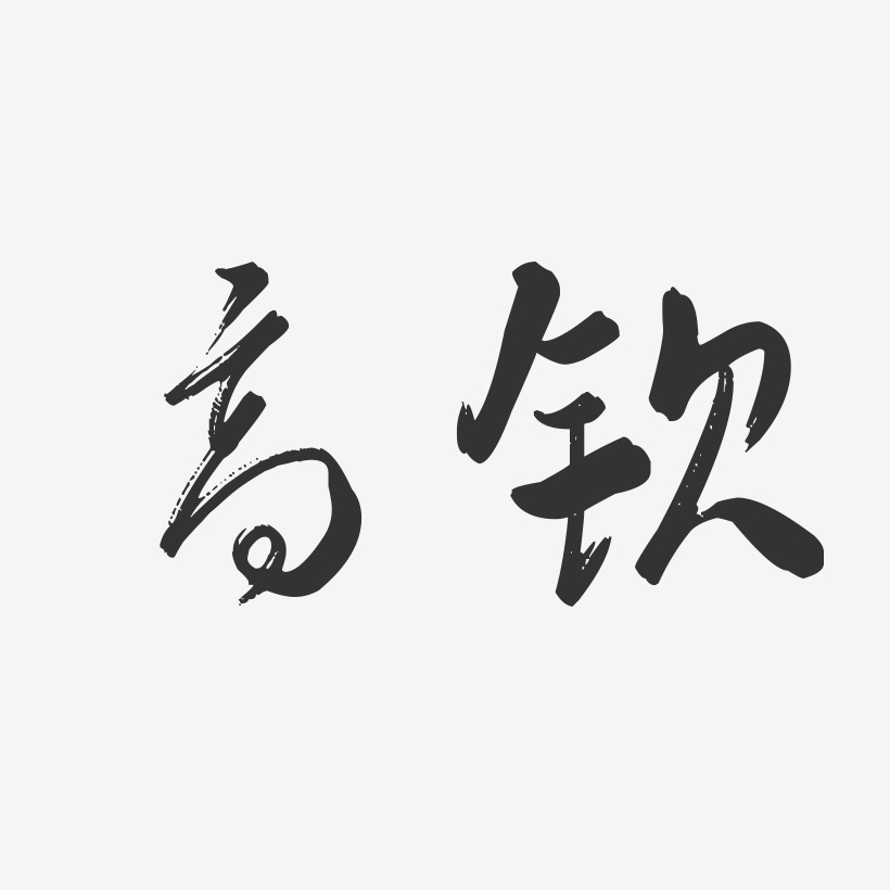 高钦行云飞白艺术字签名-高钦行云飞白艺术字签名图片下载-字魂网