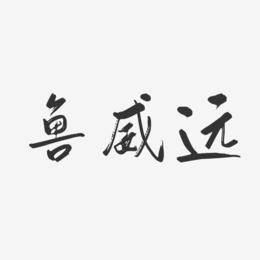 鲁威远-行云飞白字体签名设计