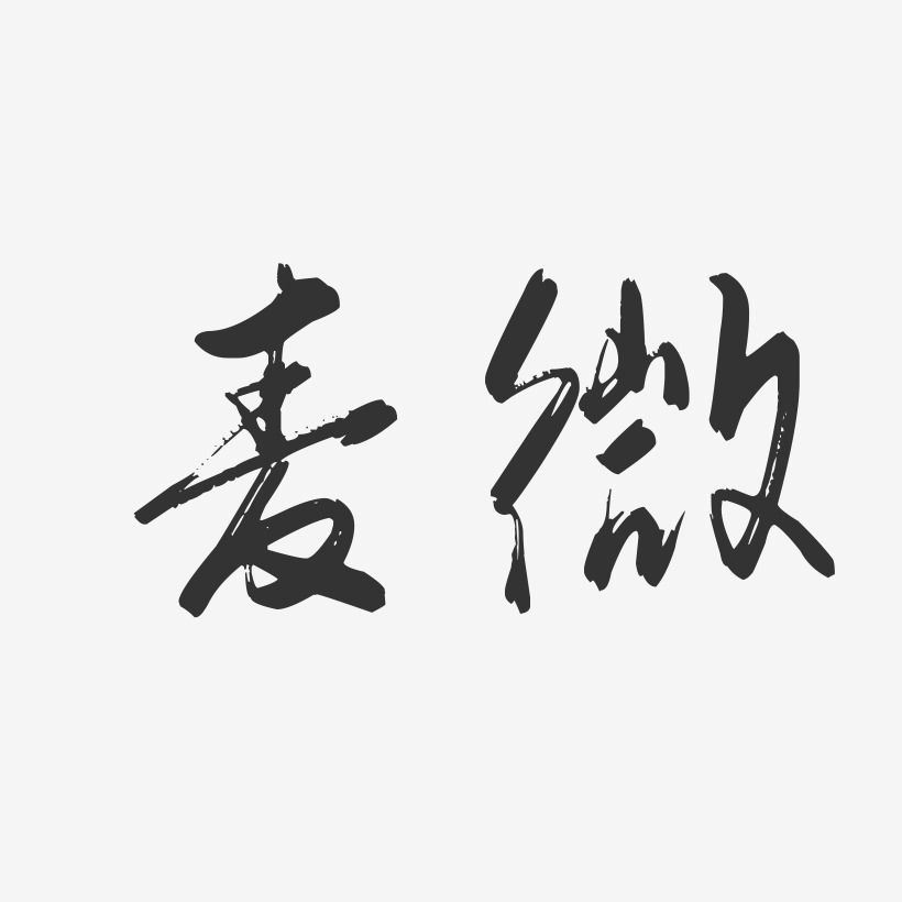 麦微行云飞白艺术字签名-麦微行云飞白艺术字签名图片下载-字魂网