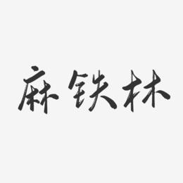 麻铁林-行云飞白字体签名设计