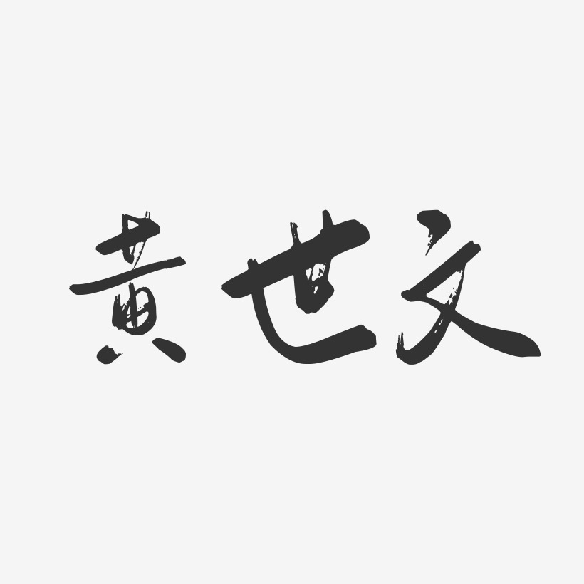 黄世文-行云飞白字体签名设计