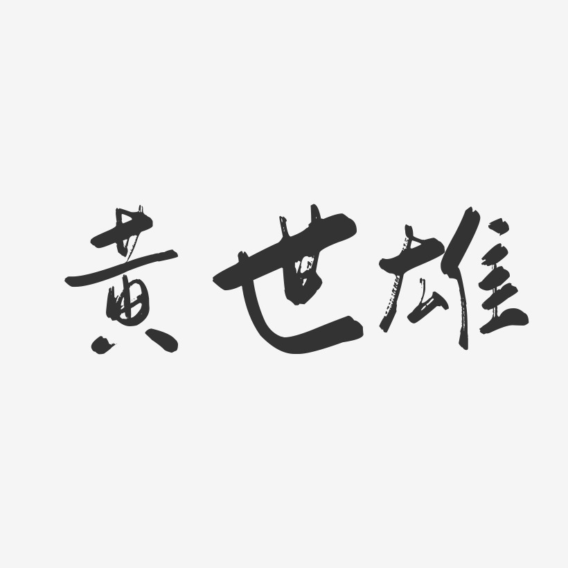 黄世雄-行云飞白字体签名设计