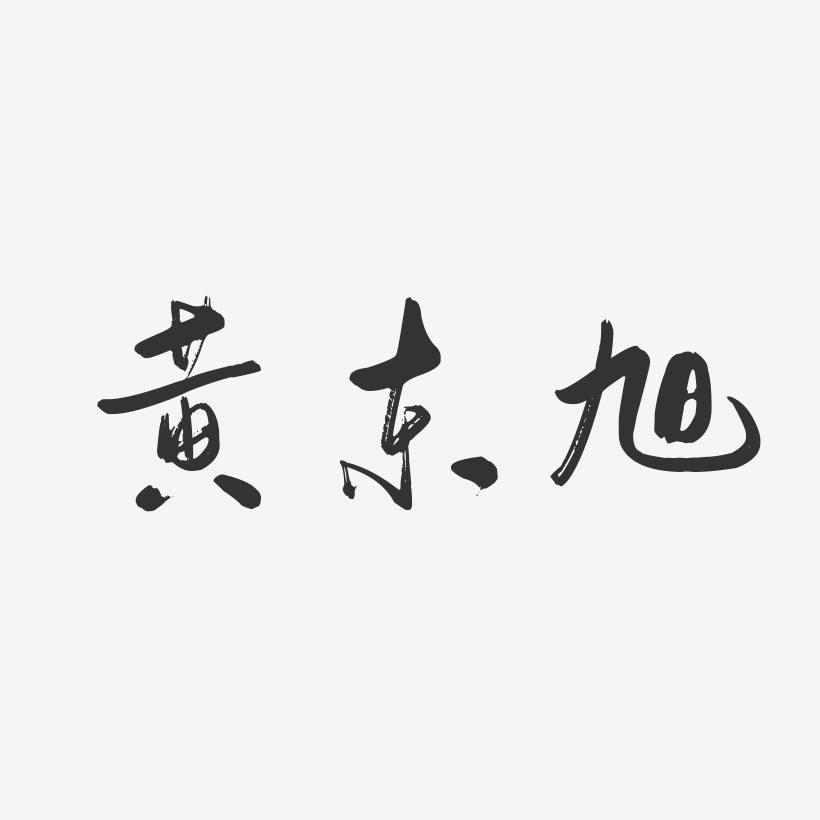 黄东旭-行云飞白字体签名设计
