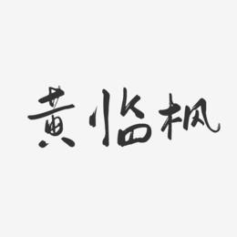 黄临枫-行云飞白字体签名设计