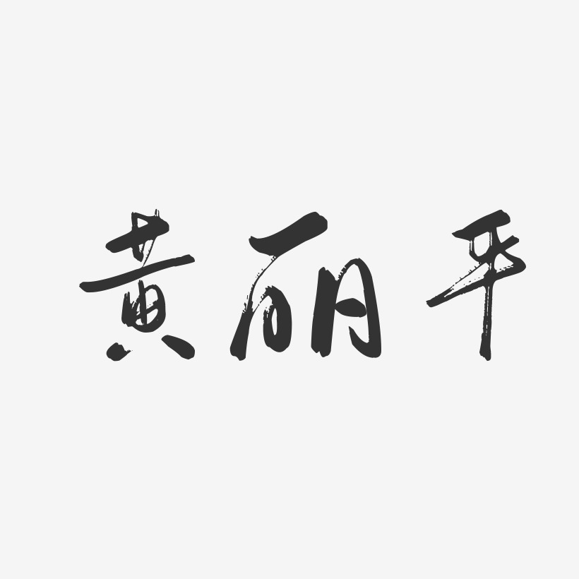 黄丽平-行云飞白字体签名设计
