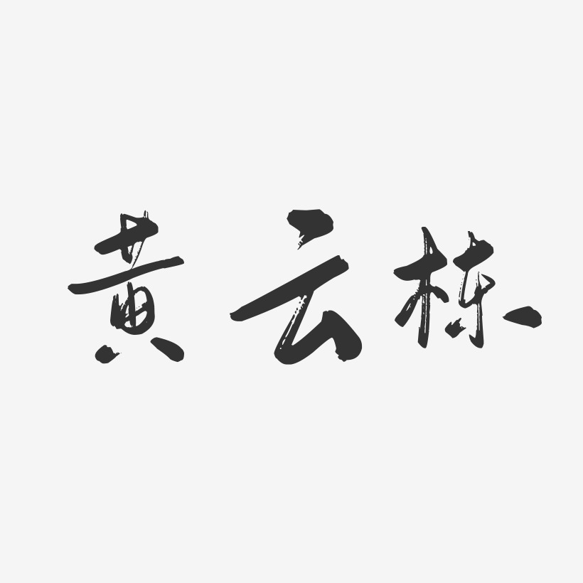 黄云栋-行云飞白字体签名设计
