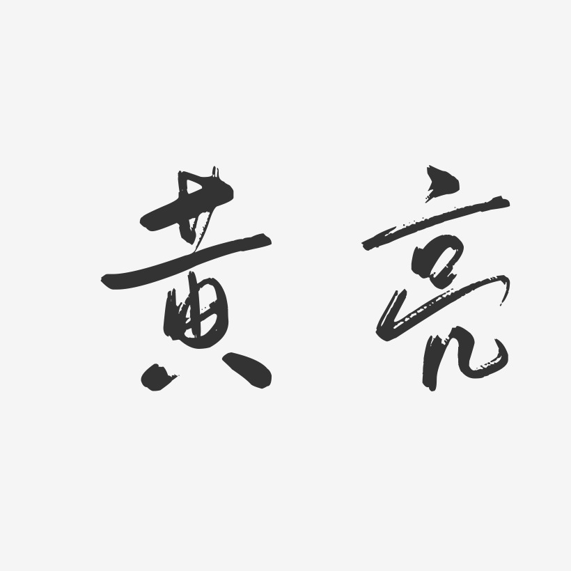 黄亮-行云飞白字体签名设计