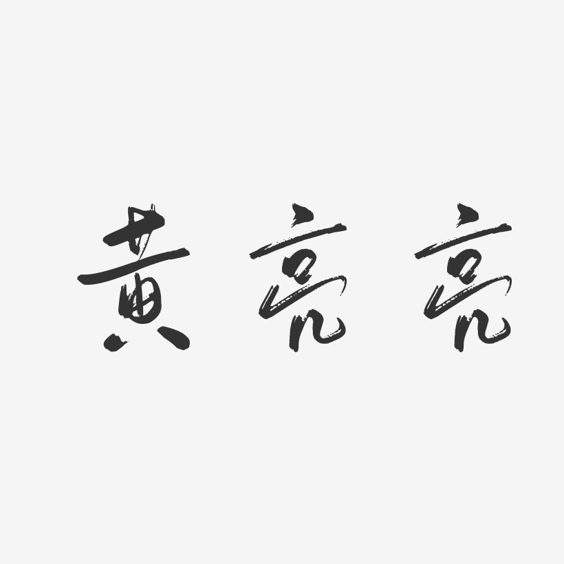 黄亮亮-行云飞白字体签名设计
