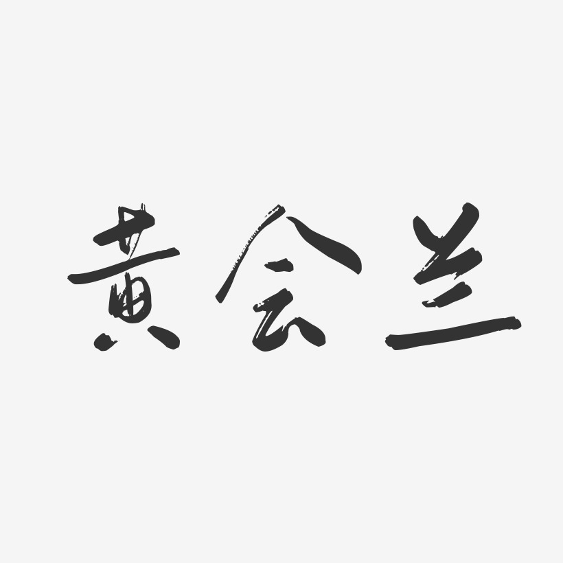 黄会兰-行云飞白字体签名设计