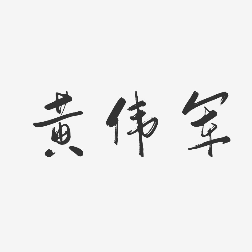 黄伟军-行云飞白字体签名设计