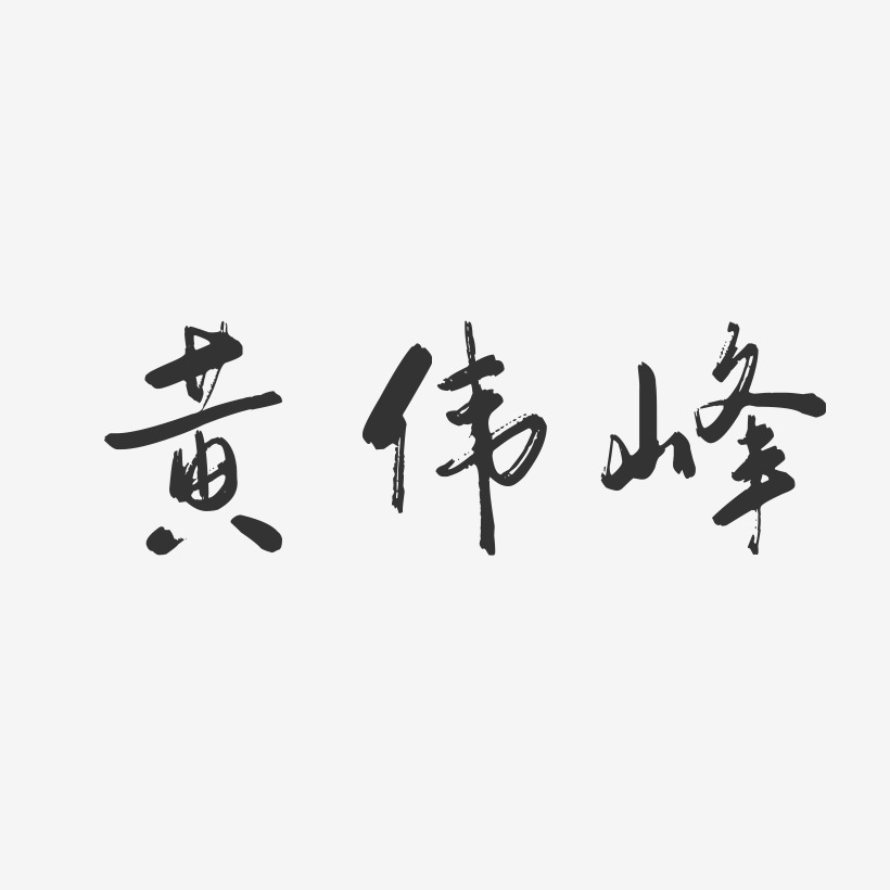 黄伟峰-行云飞白字体签名设计