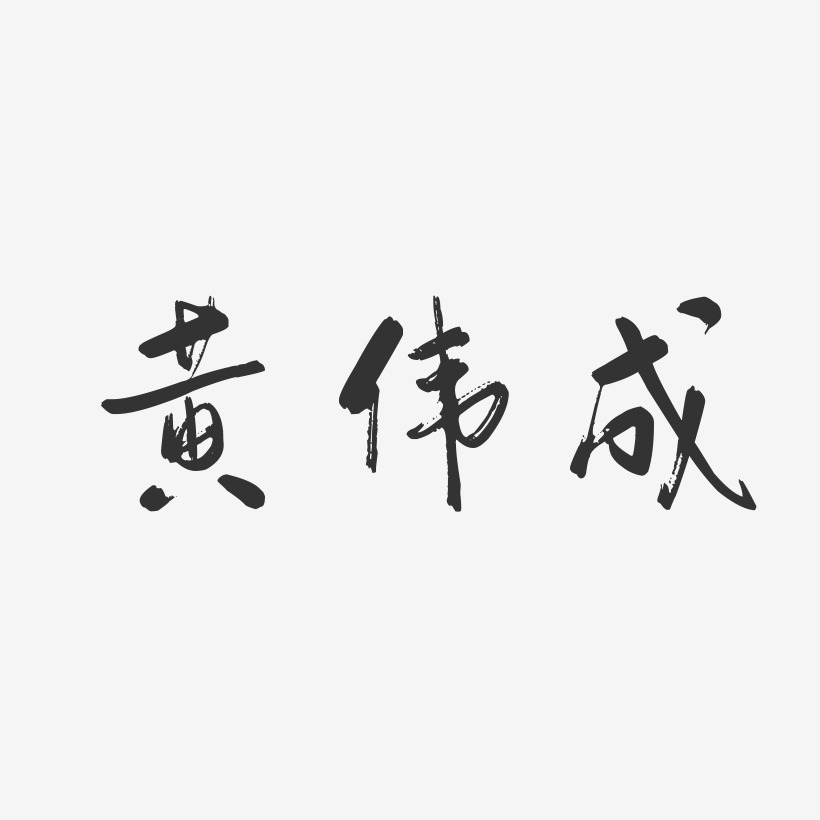 黄伟成-行云飞白字体签名设计