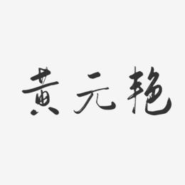 黄元艳-行云飞白字体签名设计