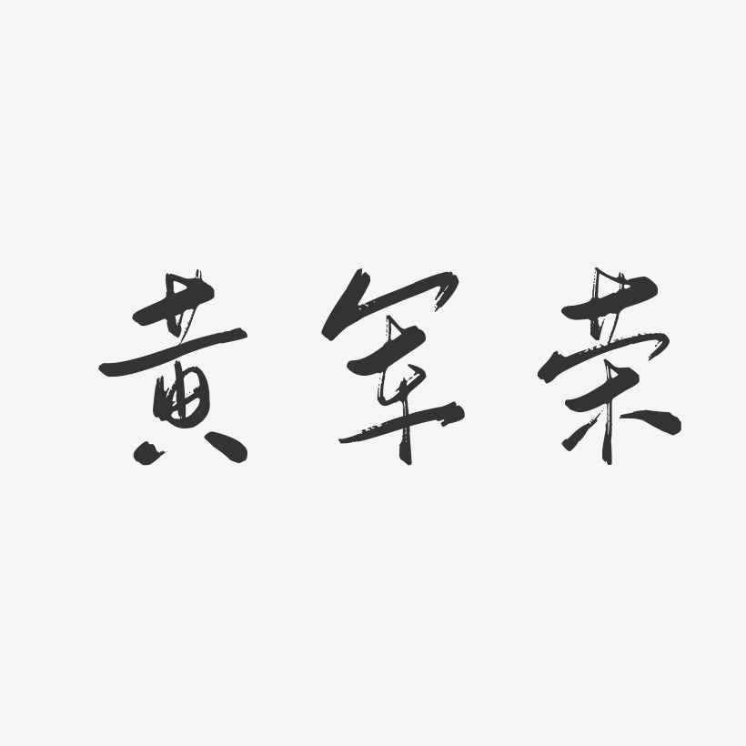 黄军荣-行云飞白字体签名设计