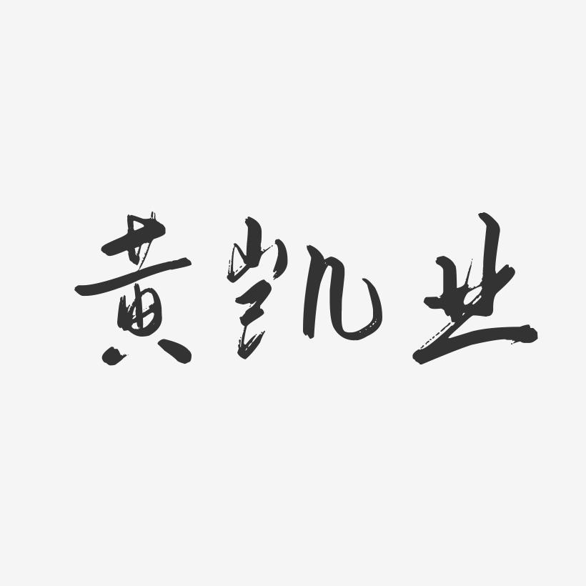 黄凯业-行云飞白字体签名设计