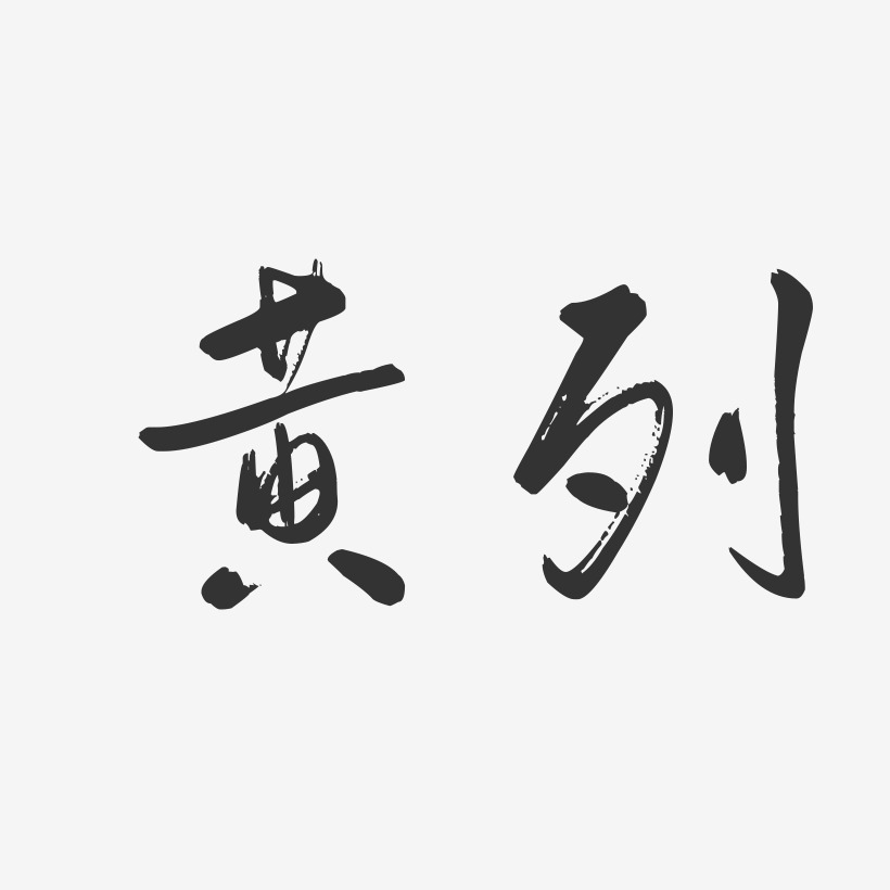 黄列-行云飞白字体签名设计