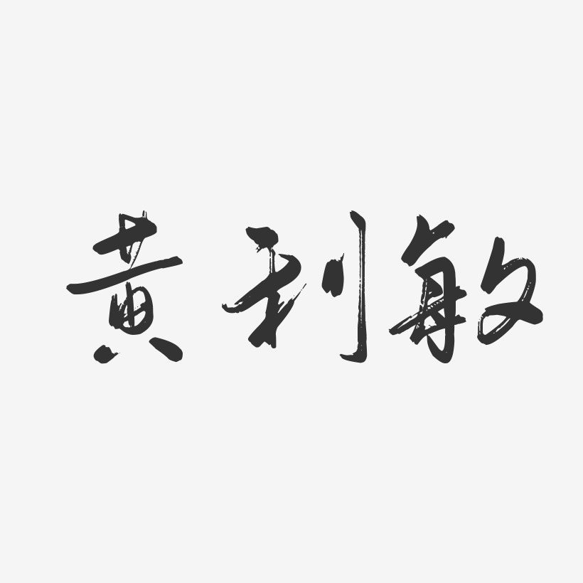 黄利敏-行云飞白字体签名设计