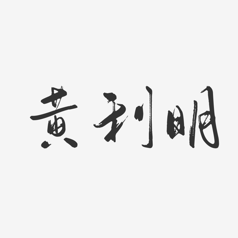 黄利明-行云飞白字体签名设计