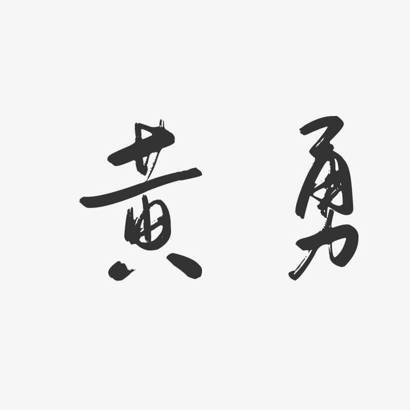 黄勇-行云飞白字体签名设计