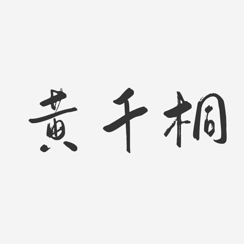 黄千桐-行云飞白字体签名设计