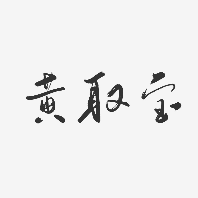 黄取宝-行云飞白字体签名设计
