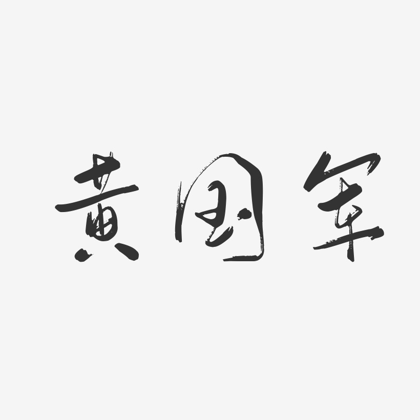 黄国军-行云飞白字体签名设计
