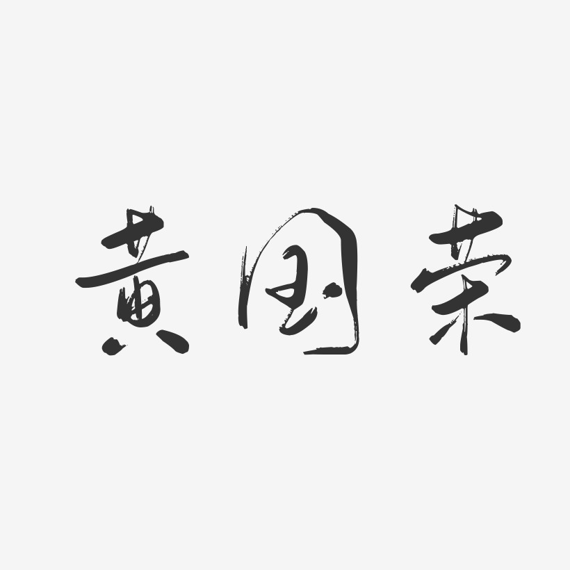 黄国荣-行云飞白字体签名设计
