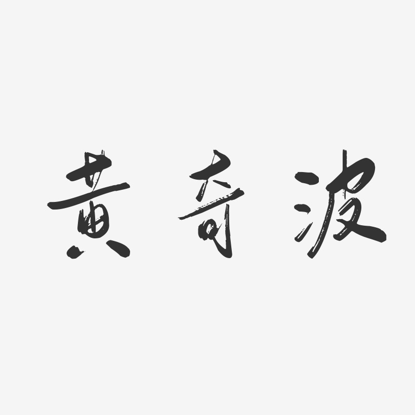 黄奇波-行云飞白字体签名设计