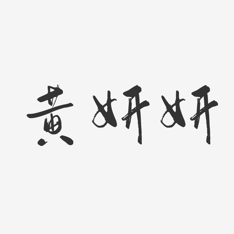 黄妍妍-行云飞白字体签名设计