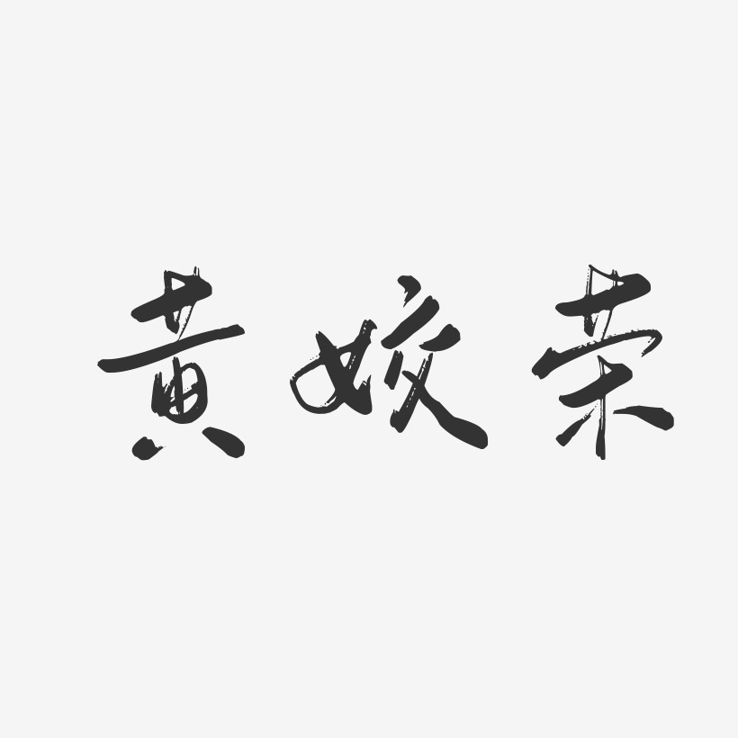 黄姣荣-行云飞白字体签名设计