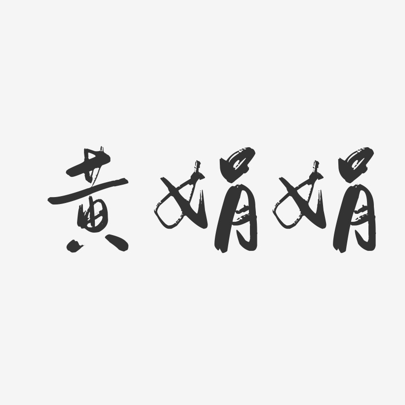黄娟娟-行云飞白字体签名设计