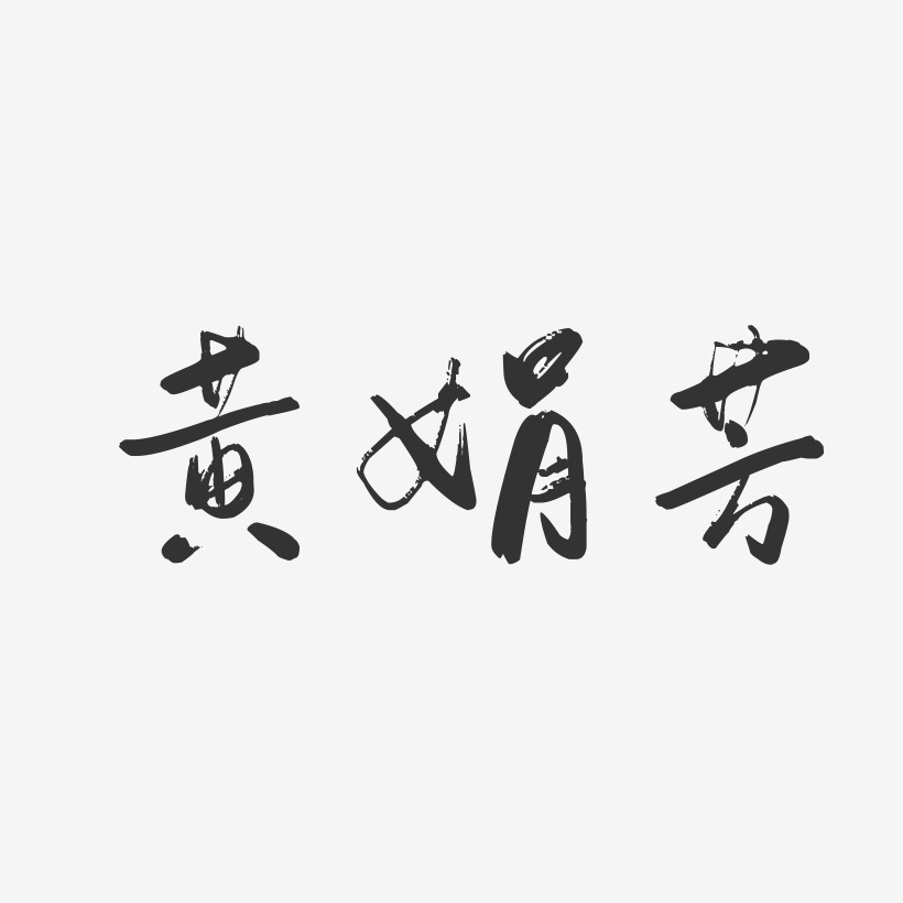 黄娟芳-石头体字体艺术签名黄娟芳-萌趣果冻字体签名设计黄娟芳-温暖