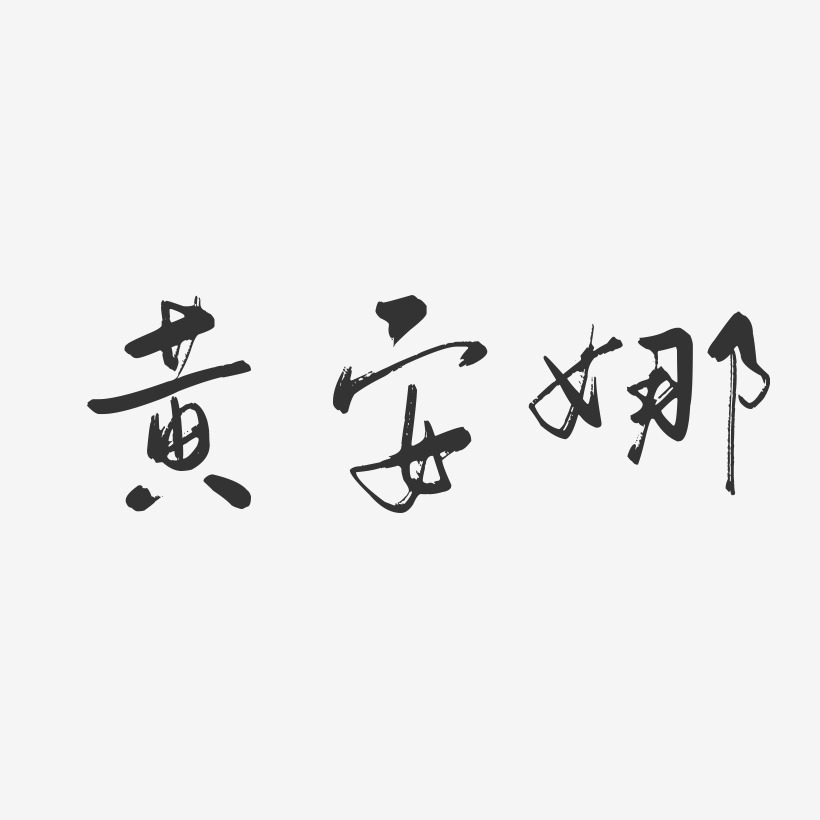 黄安娜-行云飞白字体签名设计