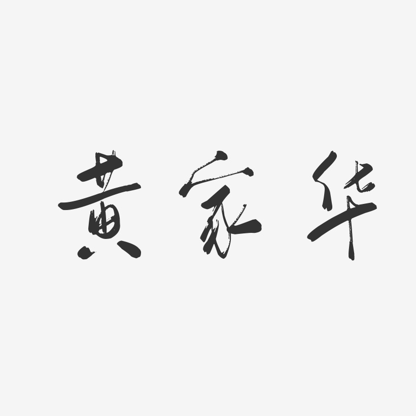 黄家华-行云飞白字体签名设计