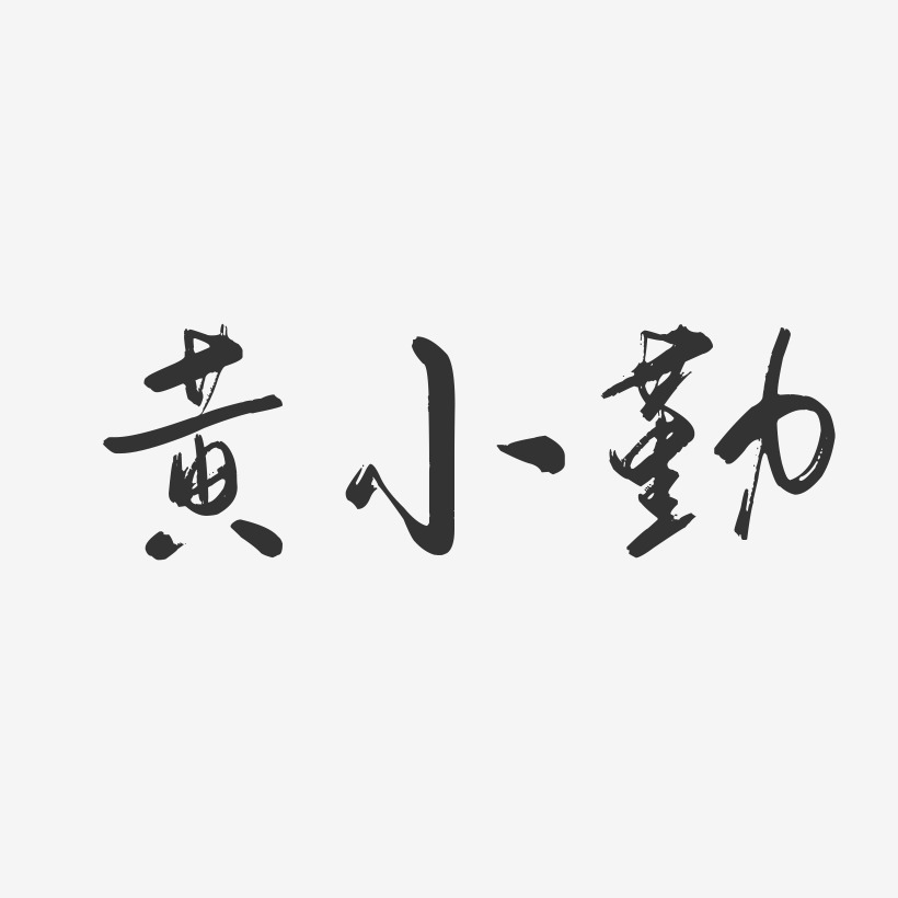 黄小勤-行云飞白字体签名设计
