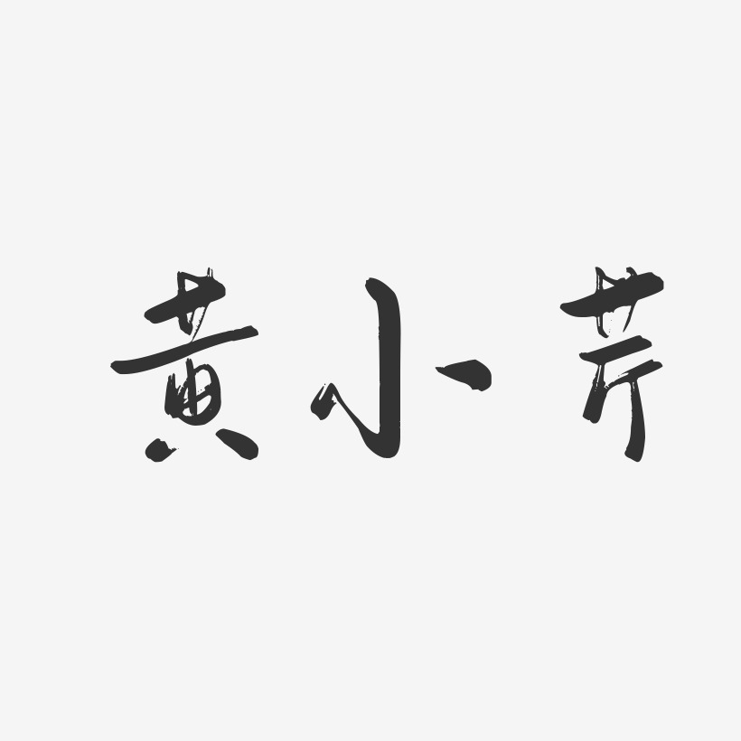 黄小芹-行云飞白字体签名设计
