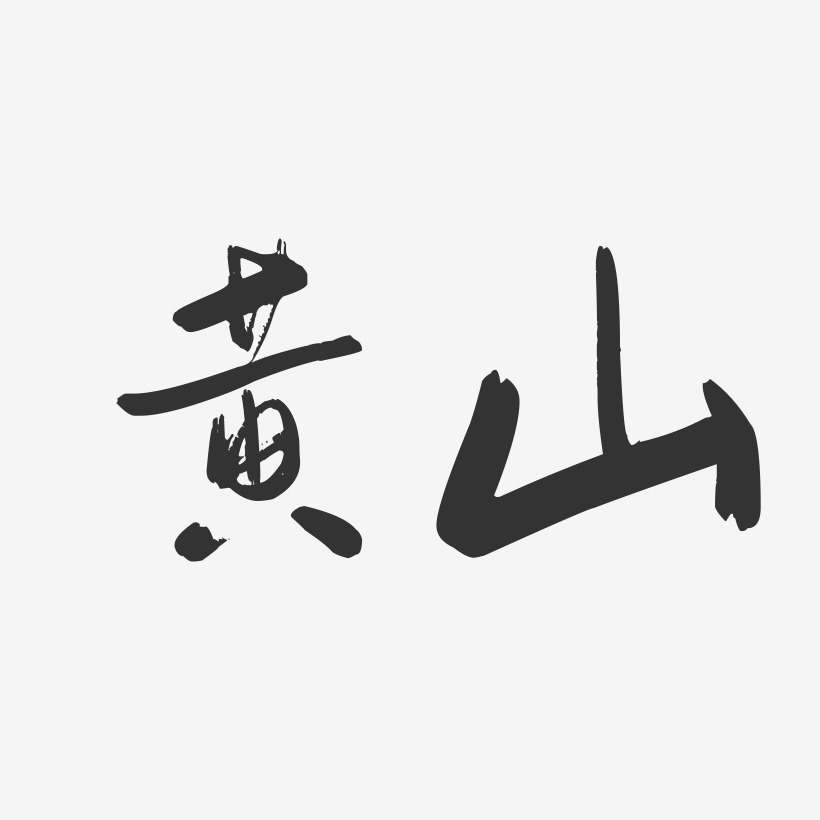 黄山-行云飞白字体签名设计
