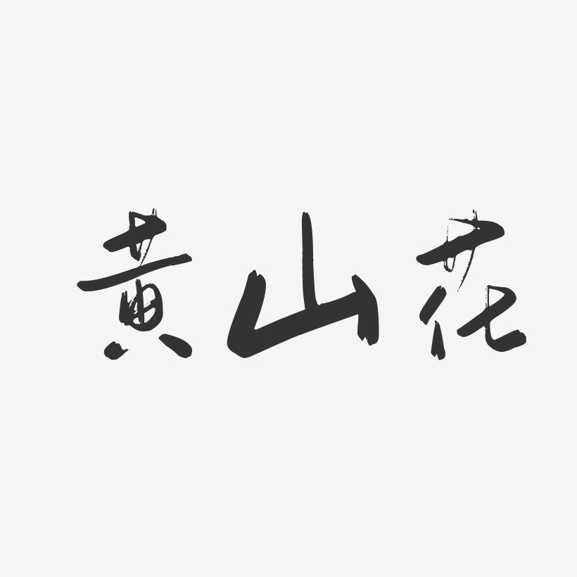 黄山花-行云飞白字体签名设计