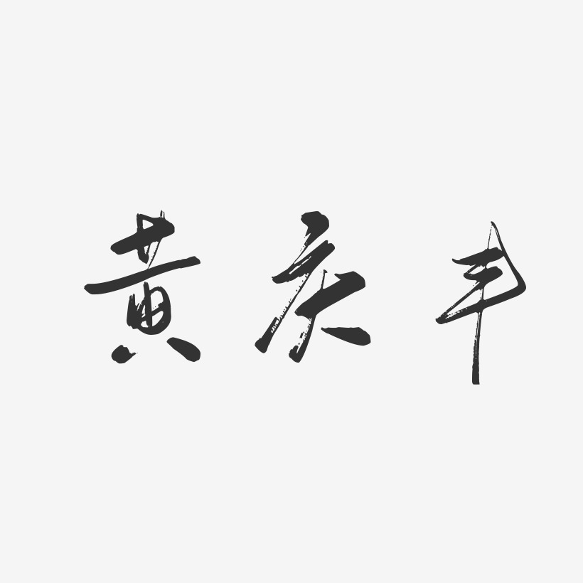 黄庆丰-行云飞白字体签名设计
